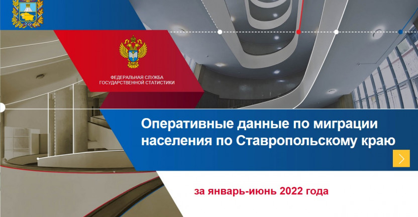 Оперативные данные по миграции населения по Ставропольскому краю за январь-июнь 2022